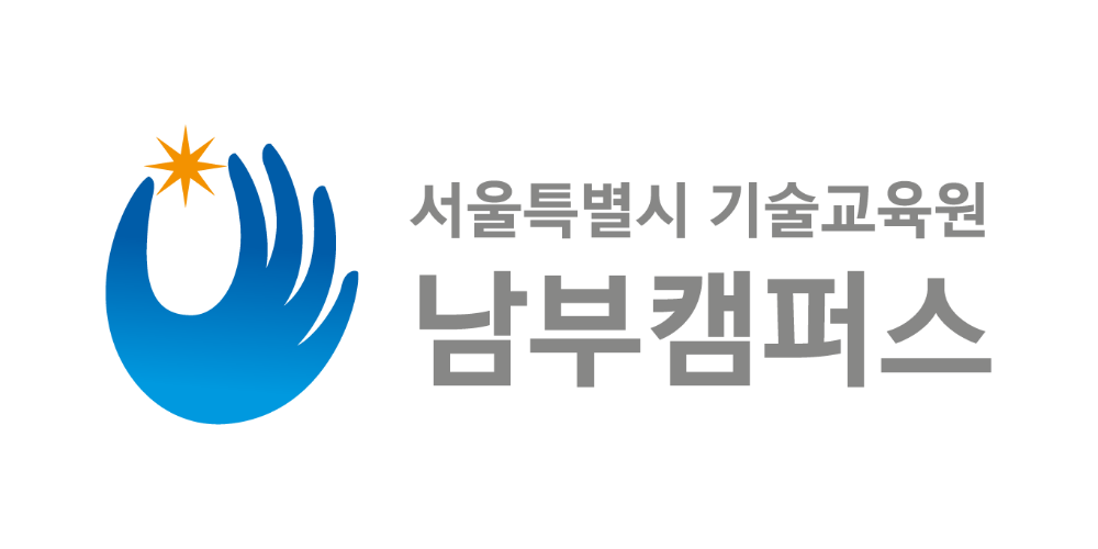 서울시기술교육원 남부캠퍼스